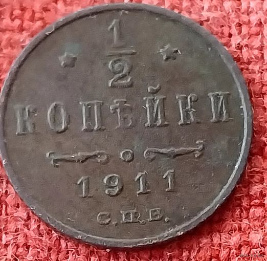 1/2 копейки 1911 г спб