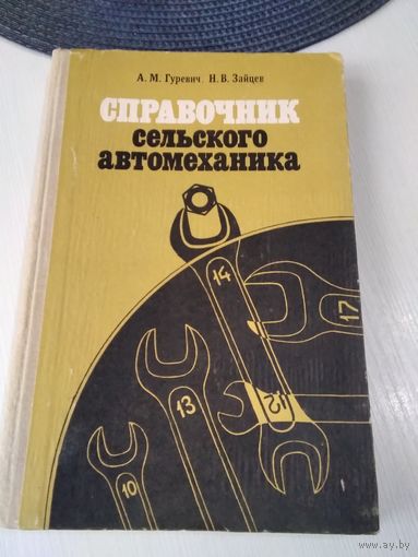 Справочник сельского автомеханика. /40