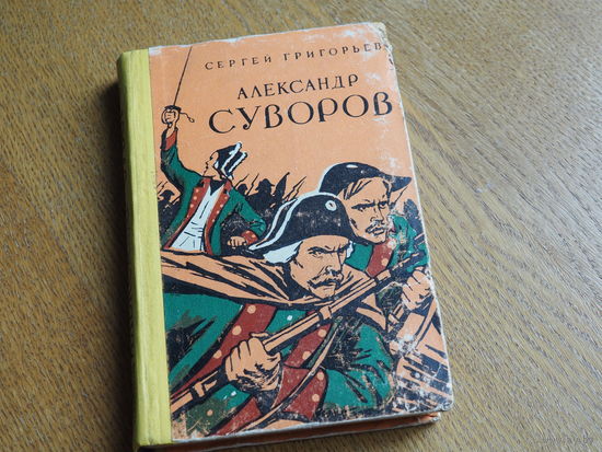 Г. С. ГРИГОРЬЕВ. " АЛЕКСАНДР СУВОРОВ ". 1960г.