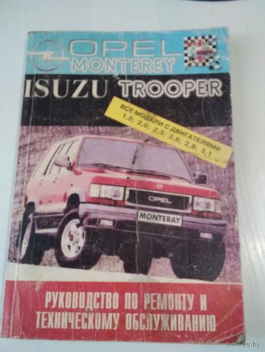OPEL MONTEREY/ ISUZU TROOPER. Руководство по ремонту и техническому обслуживанию. /64