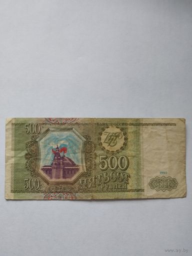 РОССИЯ 500 рублей 1993, серия БВ 0902125