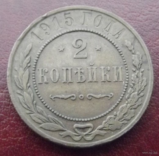 2 копейки 1915