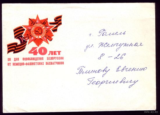 Конверт с открыткой 40 лет Победы