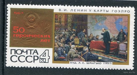 СССР 1970. 50 лет плана ГОЭЛРО. Надпечатка