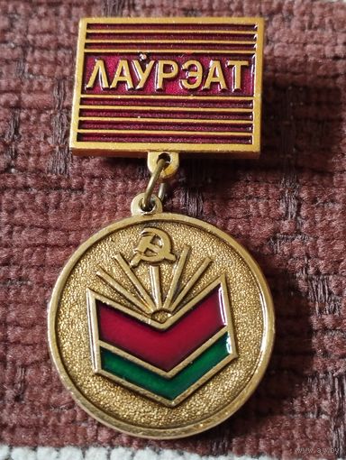 Лауреат. Конкурс молодых учёных по общественным наукам. БССР.