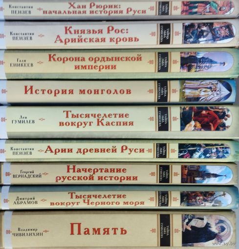 Владимир Чивилихин "Память" серия "Тайна Льва Гумилева"