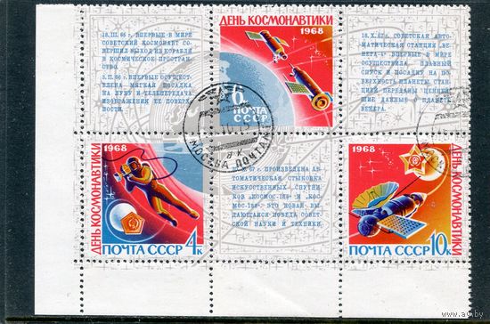 СССР 1968.. День космонавтики