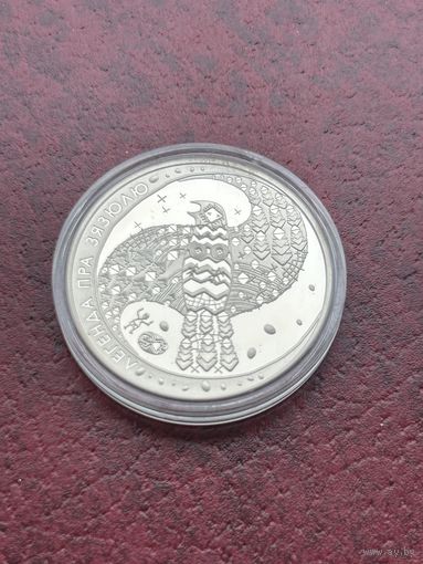 Легенда о кукушке 1 рубль 2008 год. (Легенда пра зязюлю)