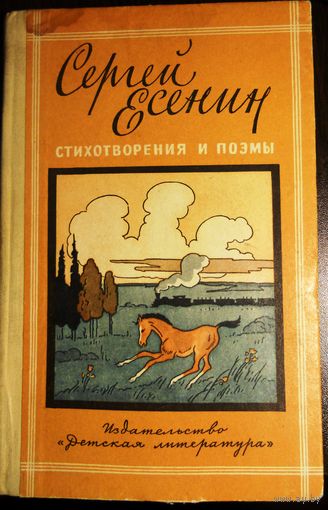 Есенин С. Стихотворения и поэмы. 1975 г.