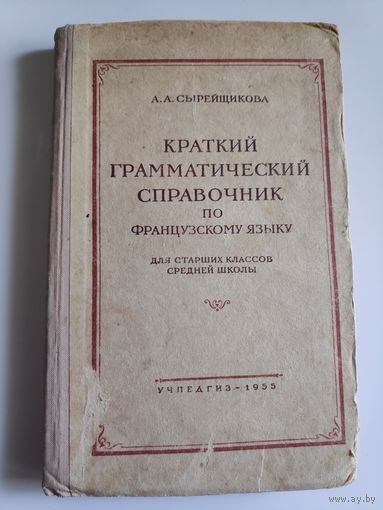 Краткий грамматический справочник по французскому языку. Для старших классов средней школы. 1955 г.