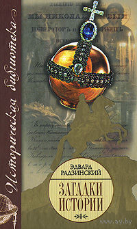 Загадки истории. Эдвард Радзинский.