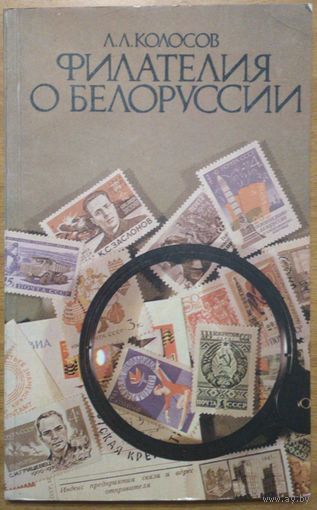 Филателия о Белоруссии. Л.Л. Колосов. Полымя. 1984. 110 стр.