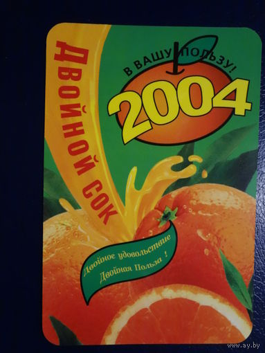 Календарик 2004 г.  Двойной сок. В Вашу пользу!
