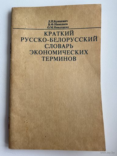 Л.П. Кунцевич и др. Краткий Русско-Белорусский словарь экономических терминов