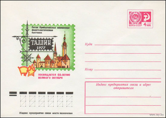 Художественный маркированный конверт СССР N 12071 (18.05.1977) Пятая Прибалтийская юношеская филателистическая выставка Таллин 1977  Посвящается 60-летию Великого Октября