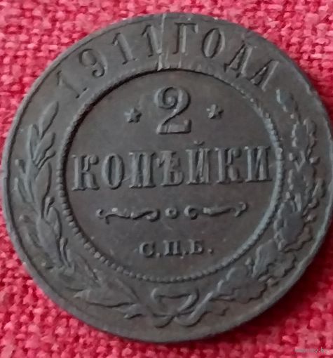 2 копейки 1911 г