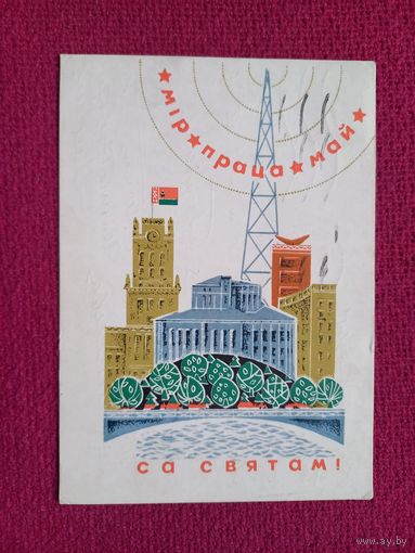 С Праздником 1 Мая! Белорусская открытка. Гаврилович 1969 г.