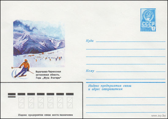 Художественный маркированный конверт СССР N 15310 (14.12.1981) Карачаево-Черкесская автономная область. Гора "Муса Ачитара"