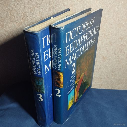 Гiсторыя беларускага мастацтва часткi 1, 2 на беларускам языке История белорусского искусства