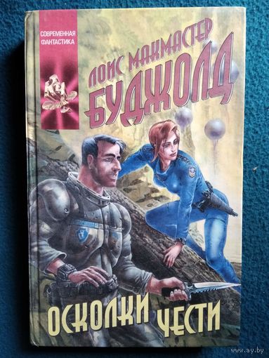 Лоис Макмастер Буджолд. ОСКОЛКИ ЧЕСТИ // Серия: Координаты чудес