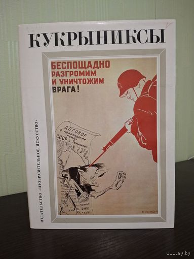 Кукрыниксы. Альбом. Том 2