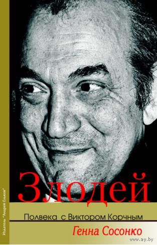 Сосонко. Злодей. Полвека с Виктором Корчным.