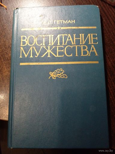 Гетман А.Л. Воспитание мужества. 1979