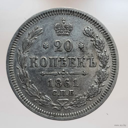 20 копеек 1861 ФБ состояние aUNC. Остатки штемпельного блеска. Более 40 лотов с рубля.