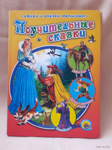 Поучительные сказки