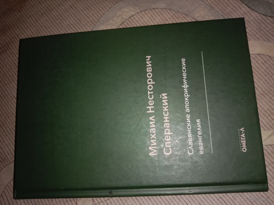 Михаил Сперанский Славянские апокрифические евангелия репринт 1895 года