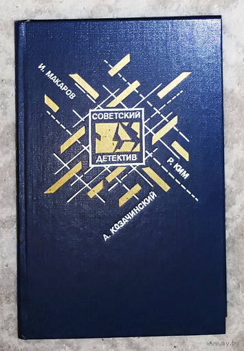 Советский детектив том 21 И.Макаров Рейд Чёрного жука А.Козачинский Зелёный фургон Р.Ким Агент особого назначения. Кобра под подушкой.