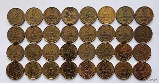 СССР  2 копейки 1961-1991 (32 шт)