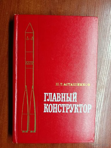 Петр Асташенков "Главный конструктор"