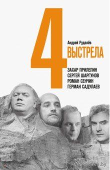 Четыре выстрела. Писатели нового тысячелетия