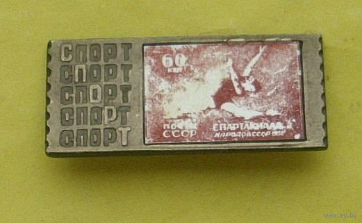 Спартакиада народов СССР. Х-24.
