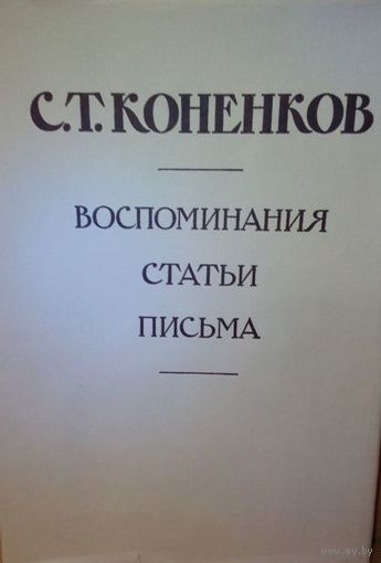 С.Т. Коненков "Воспоминания. Статьи. Письма". книга 2-ая