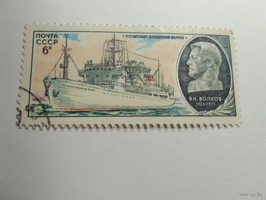 Марки  Научно-исследовательское судно Космонавт Владислав Волков почта  СССР  1979  1 шт. -  1,00 руб