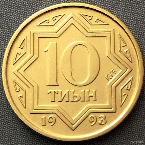 Казахстан. 10 тиын 1993 год KM#3 "Желтый цвет"