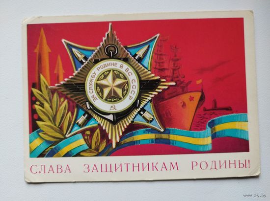 Слава защитникам родины! 1977 год. Художник А. Бойков