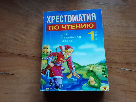 Хрестоматия по чтению для начальной школы 1-ый класс