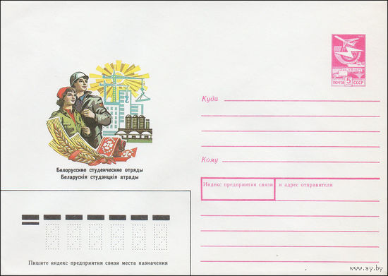 Художественный маркированный конверт СССР N 87-467 (15.09.1987) Белорусские студенческие отряды