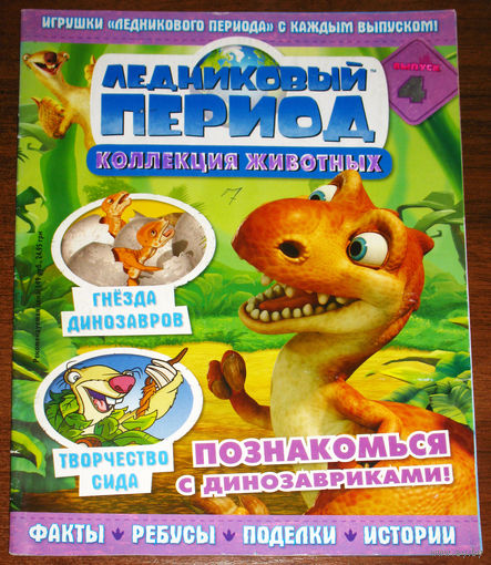 Ледниковый период номер 4