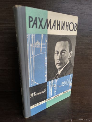 Н. Бажанов Рахманинов