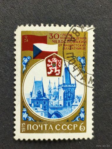 1975 СССР. 30-я годовщина освобождения от фашистской оккупации. 30-я годовщина освобождения Чехословакии