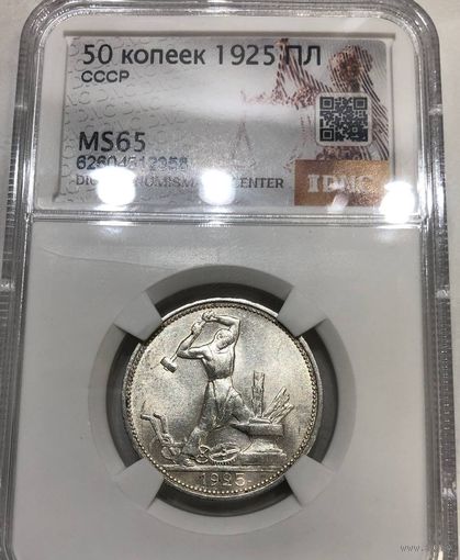 С рубля без мц! Полтинник 1925 MS 65 СССР
