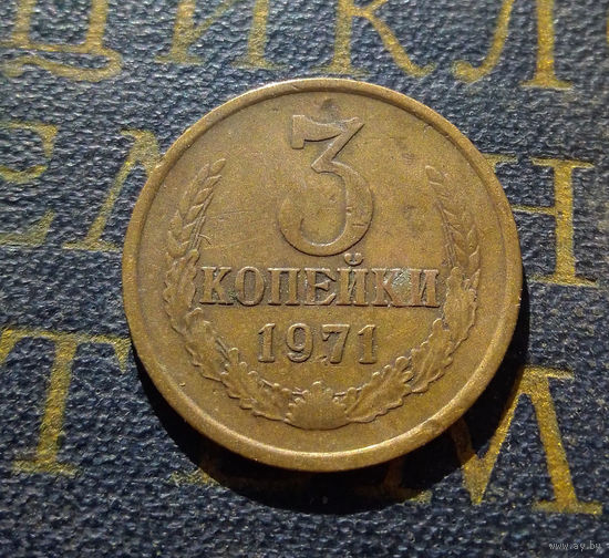 3 копейки 1971 СССР #19