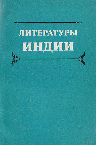 Литературы Индии. Статьи и сообщения.