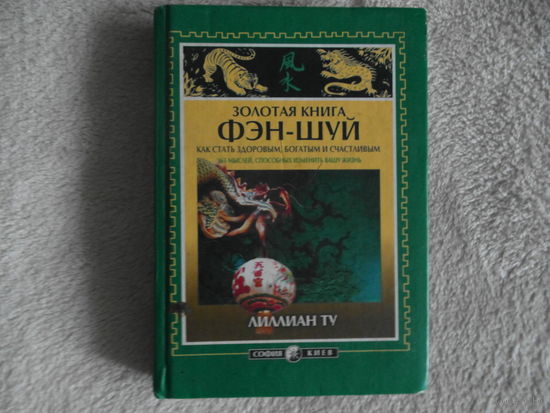 Ту Лилиан. Золотая книга фэн-шуй. 2003 г.