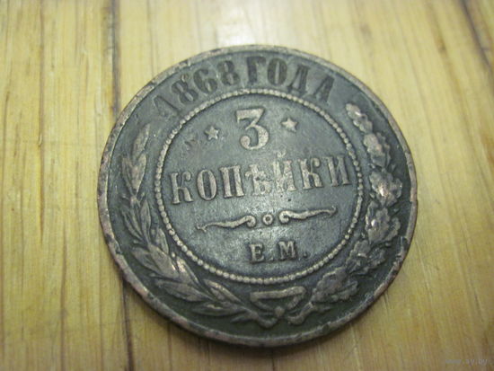 3 копейки 1868 г. с рубля!