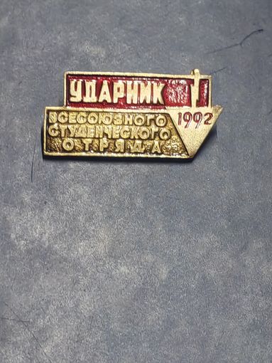 ВЛКСМ. Ударник Всесоюзного Студенческого отряда. 1992.